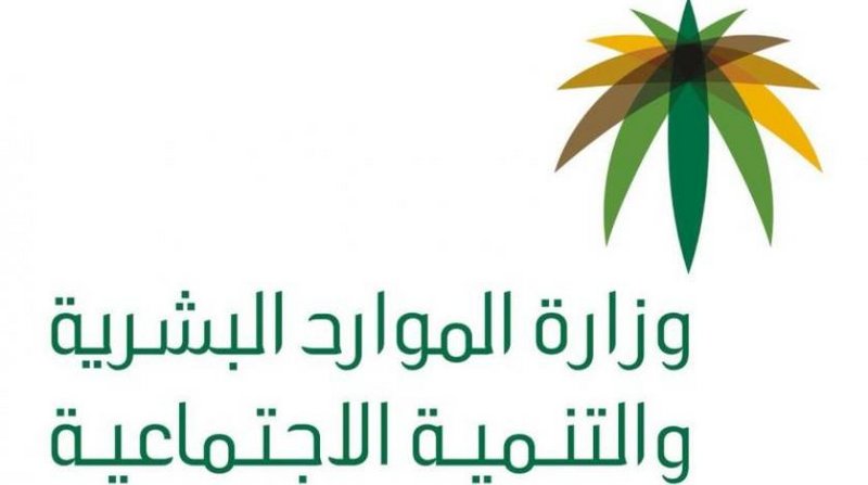 وزارت الموارد البشرية والتنمية الاجتماعية السعودي
