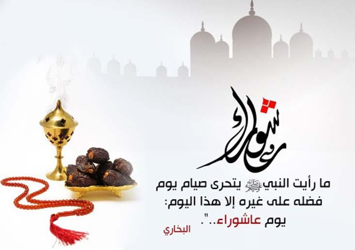 يوم عاشوراء 