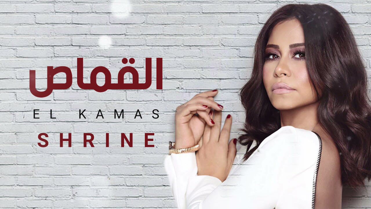 من "القماص" لـ "خاصمت النوم".. هل ندمت شيرين عبد الوهاب على قرار الطلاق