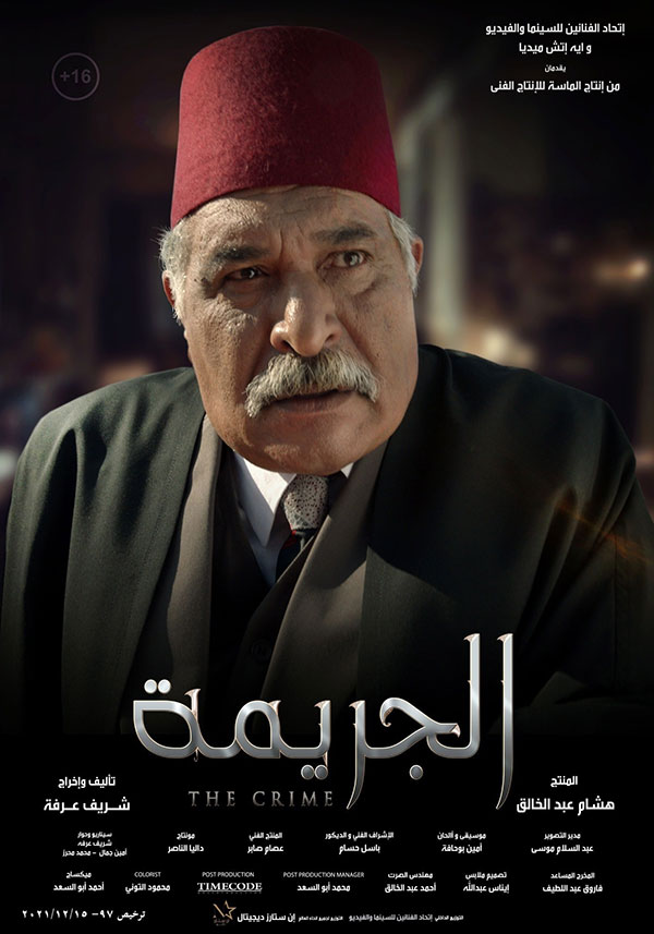 ابطال فيلم الجريمة