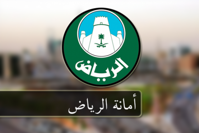 امانة الرياض