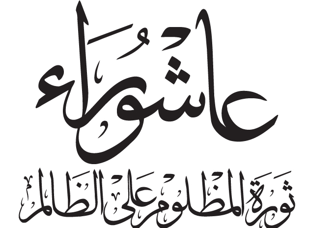 يوم عاشوراء 
