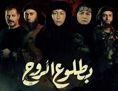 مسلسل بطلوع الروح