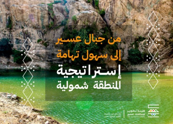 استراتيجة عسير .. 13 هدف لتحقيق رؤية 2030 بالسعودية 
