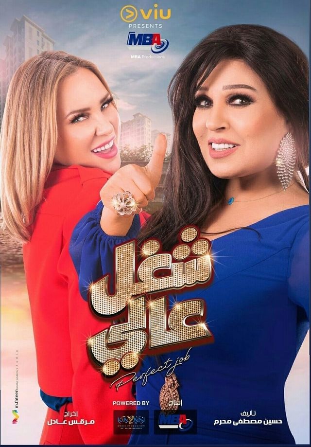 مسلسل شغل عالي 
