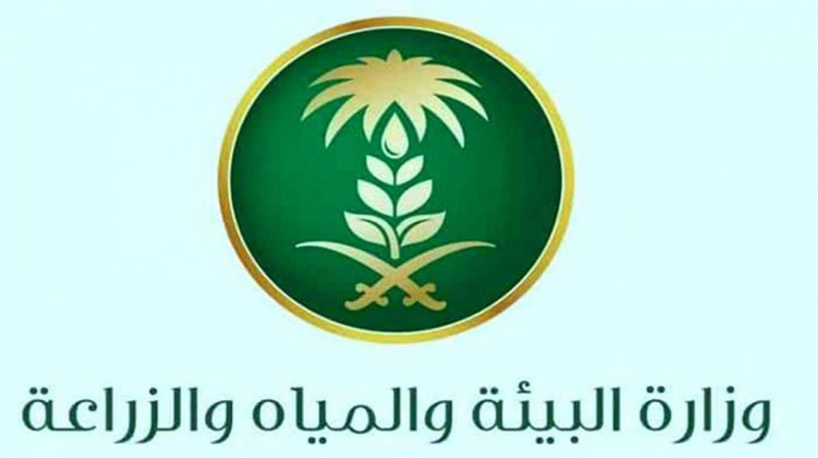 وظائف وزارة البيئة والمياه والزراعة بالسعودية
