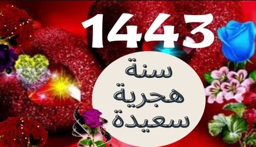 دعاء العام الهجري الجديد