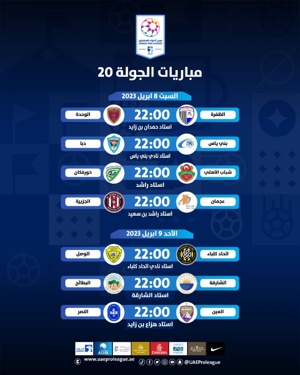 مواعيد مباريات الدور الثاني من دوري أدنوك