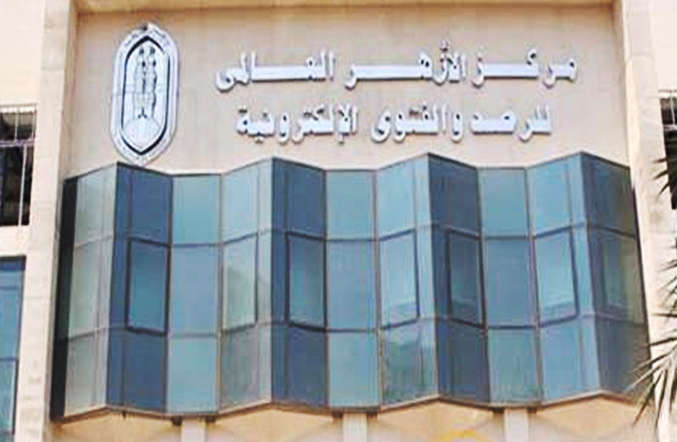 مركز الأزهر العالمي للفتوى الإلكترونية