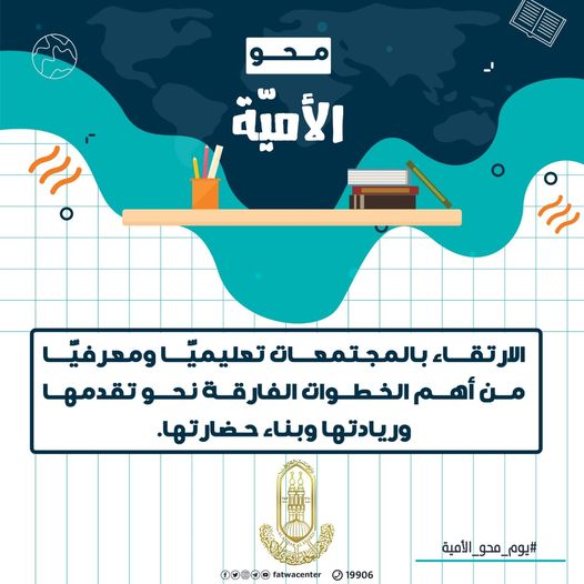 اليوم العالمي لمحو الأمية