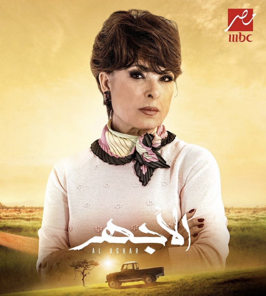 مسلسل الأجهر 