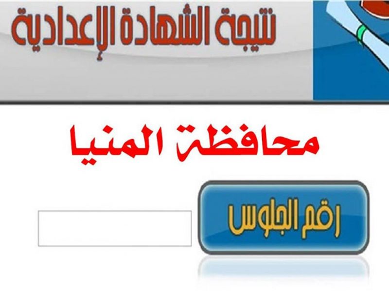  نتيجة الصف الثالث الإعدادي بمحافظة المنيا