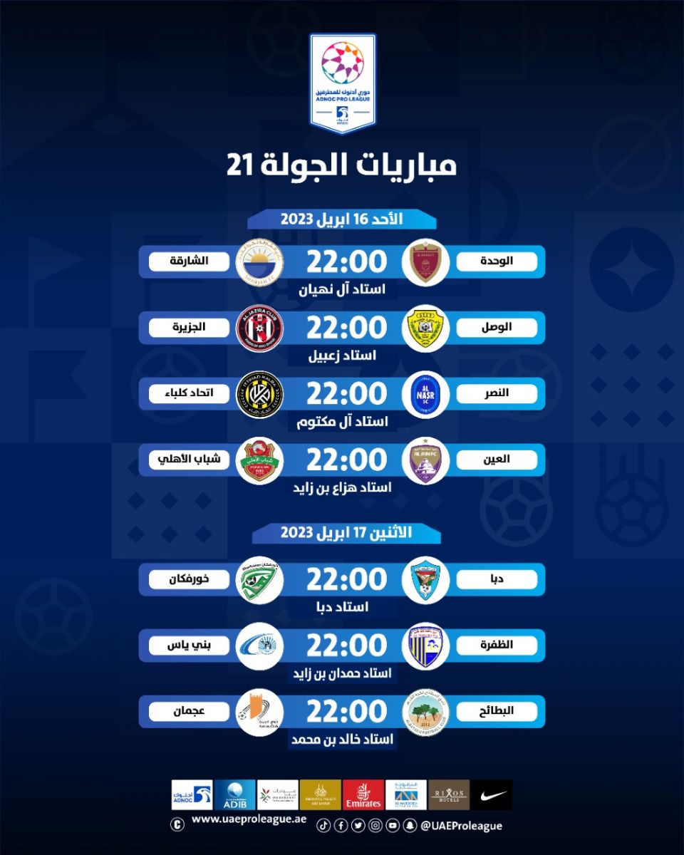 مواعيد مباريات الدور الثاني من دوري أدنوك