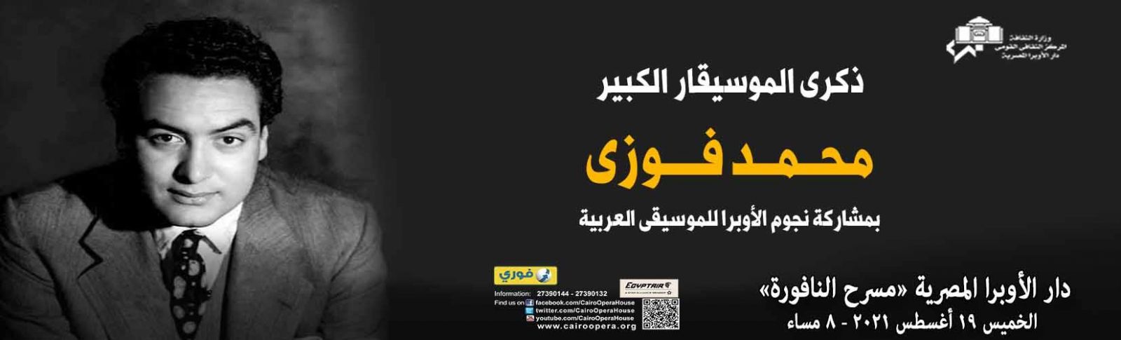 بوستر حفل محمد فوزي في الاوبرا المصرية