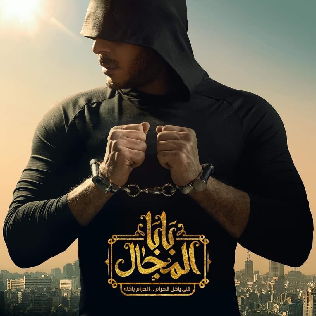 مسلسل بابا المجال