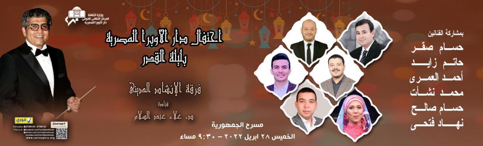 سهرات الأوبرا الرمضانية| فرقة الإنشاد الديني تحتفل بليلة القدر.. الليلة