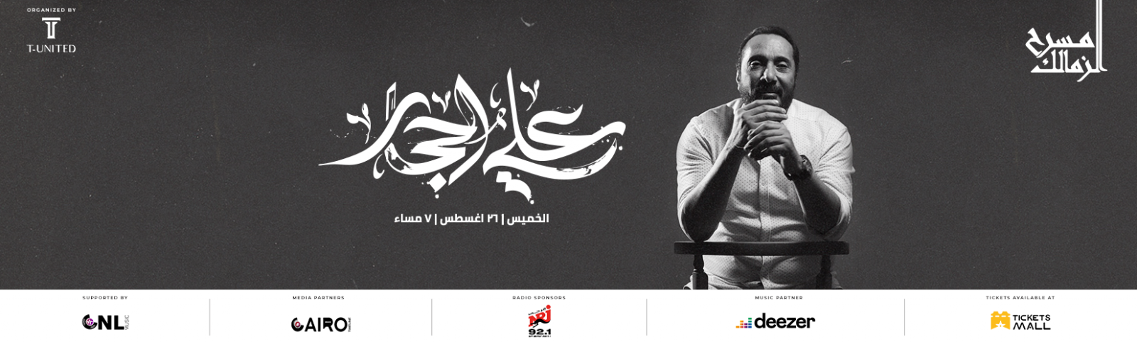 بوستر حفل علي الحجار على مسرح الزمالك