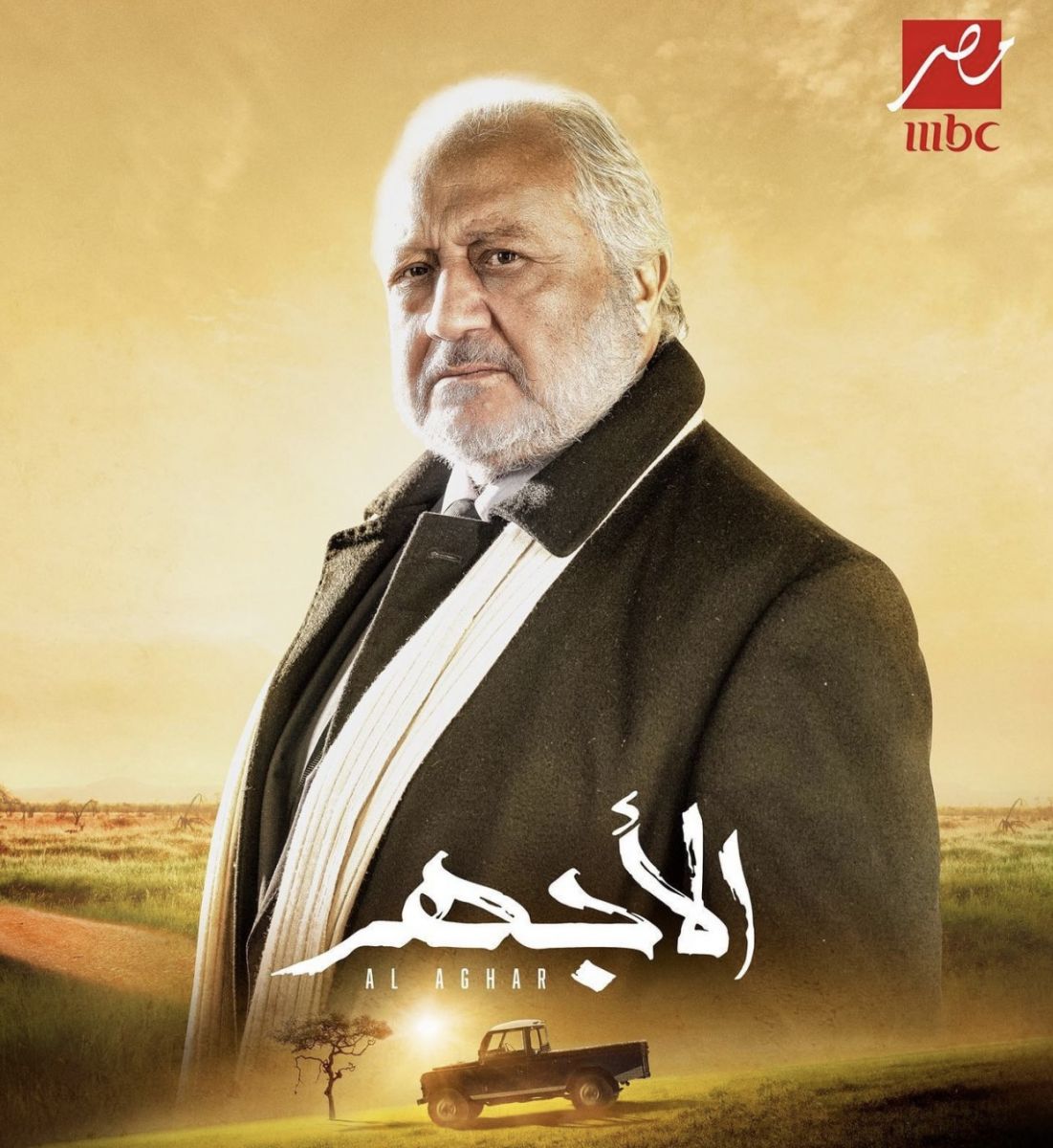 مسلسل الأجهر 