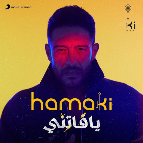 محمد حماقي ألبوم يافاتنّي