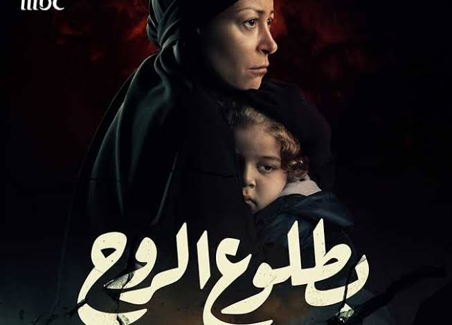 مسلسل بطلوع الروح 