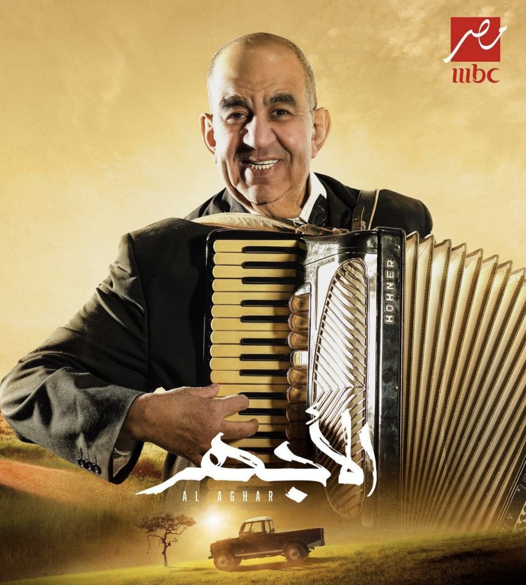 مسلسل الأجهر 