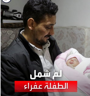 الطفلة عفراء