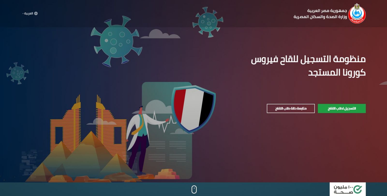 موقع تسجيل لقاحات كورونا
