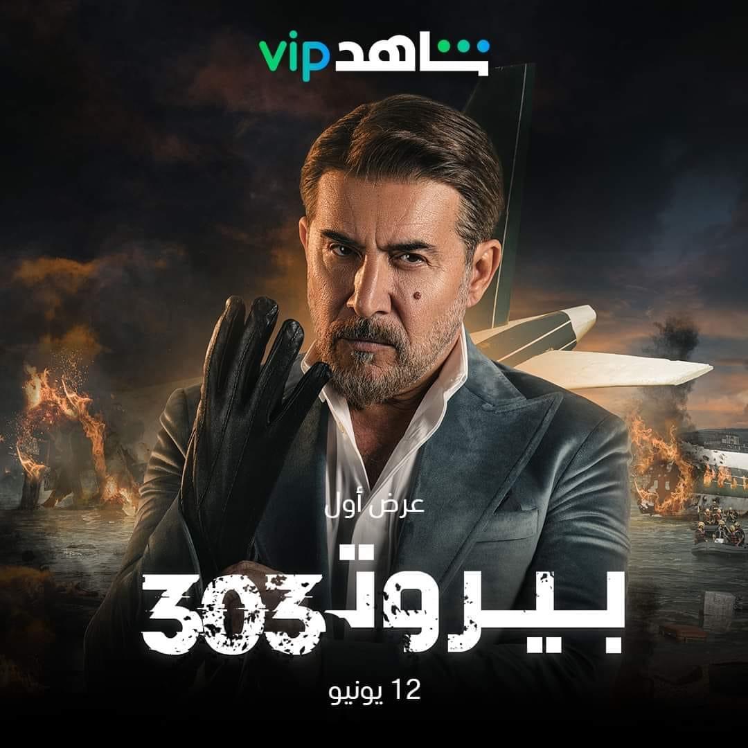 مسلسل بيروت 303
