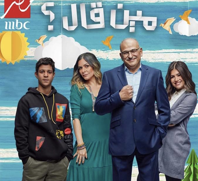 مسلسل مين قال 