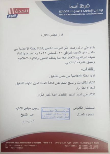 بيان نقابة الاعلاميين بشأن مي حلمي