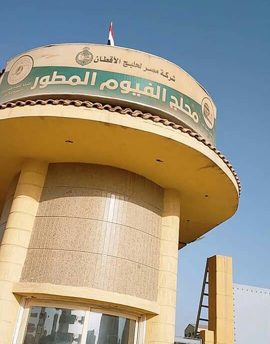 محلج الفيوم المطور