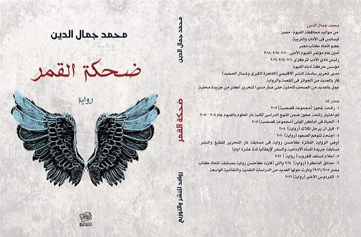 الصالون الثقافي بالفيوم يناقش رواية "ضحكة القمر "