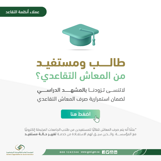 المؤسسة العامة للتأمينات الاجتماعية