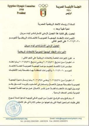اللجنة الأوليمبية تخطر الاتحادات الرياضية بالجدول الزمني الجديد لعقد الجمعيات العمومية (مستندات)