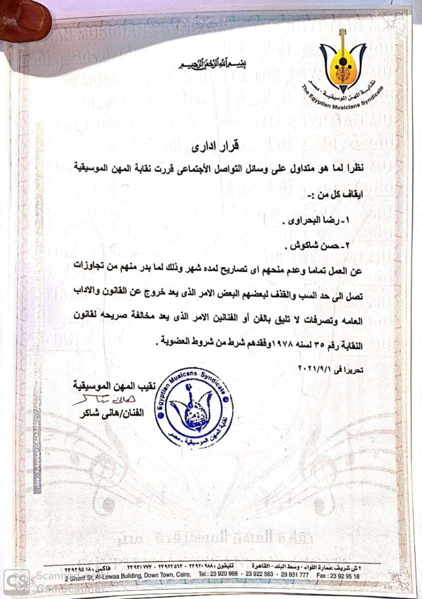 نفابة المهن الموسيقية