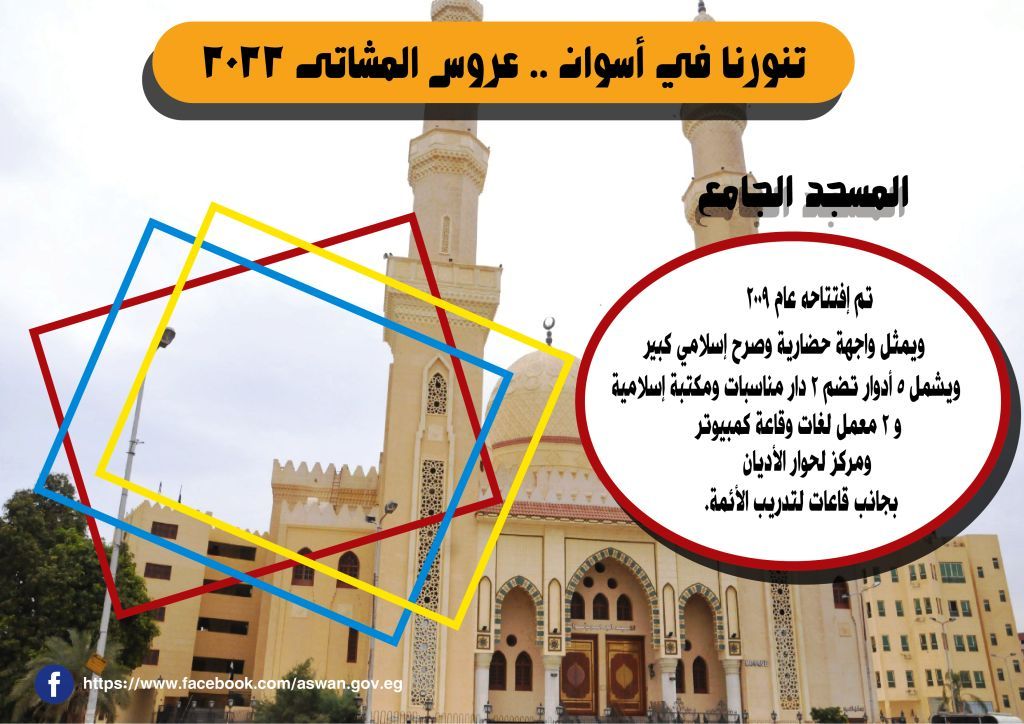 تنورنا فى أسوان .. عروس المشاتى 2022| إنفوجراف  يكشف المقومات السياحية والطبيعية للمحافظة