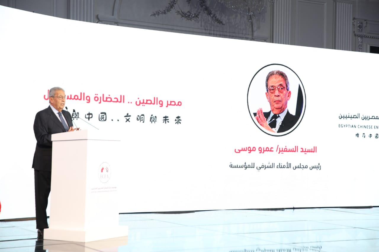 عمرو موسى خلال إطلاق مؤسسة «رجال الأعمال المصريين الصينيين»