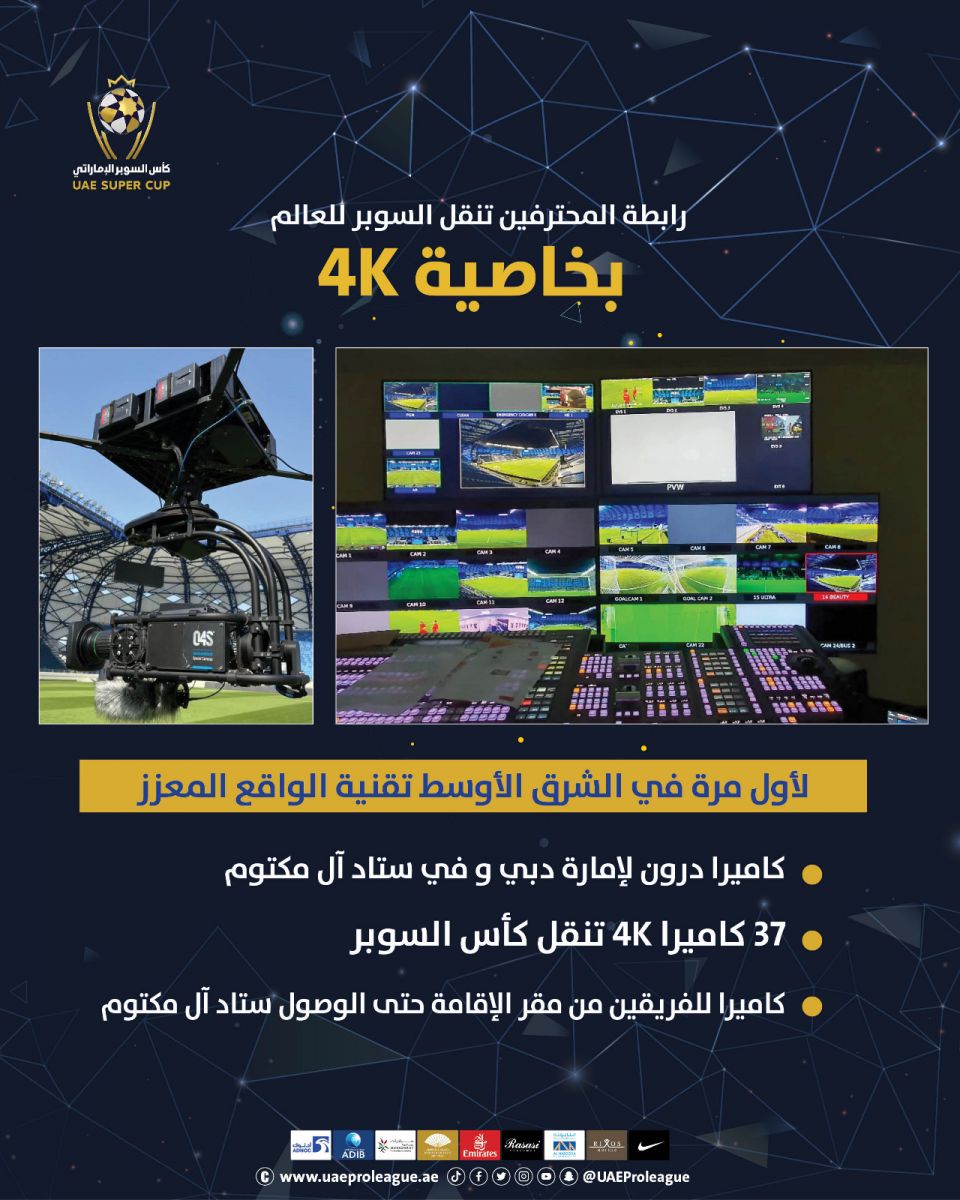 نقل مباراة السوبر الإماراتي بخاصية 4K