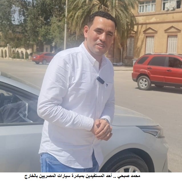 المستفيدون من مبادرة استيراد سيارات المصريين بالخارج: تسلمنا سياراتنا الجديدة بسهولة