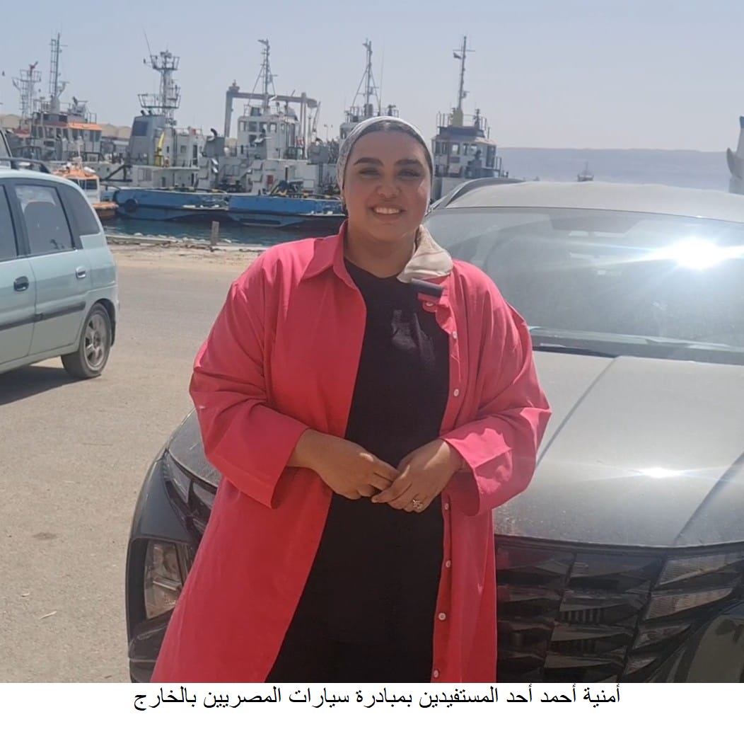 المستفيدون من مبادرة استيراد سيارات المصريين بالخارج: تسلمنا سياراتنا الجديدة بسهولة