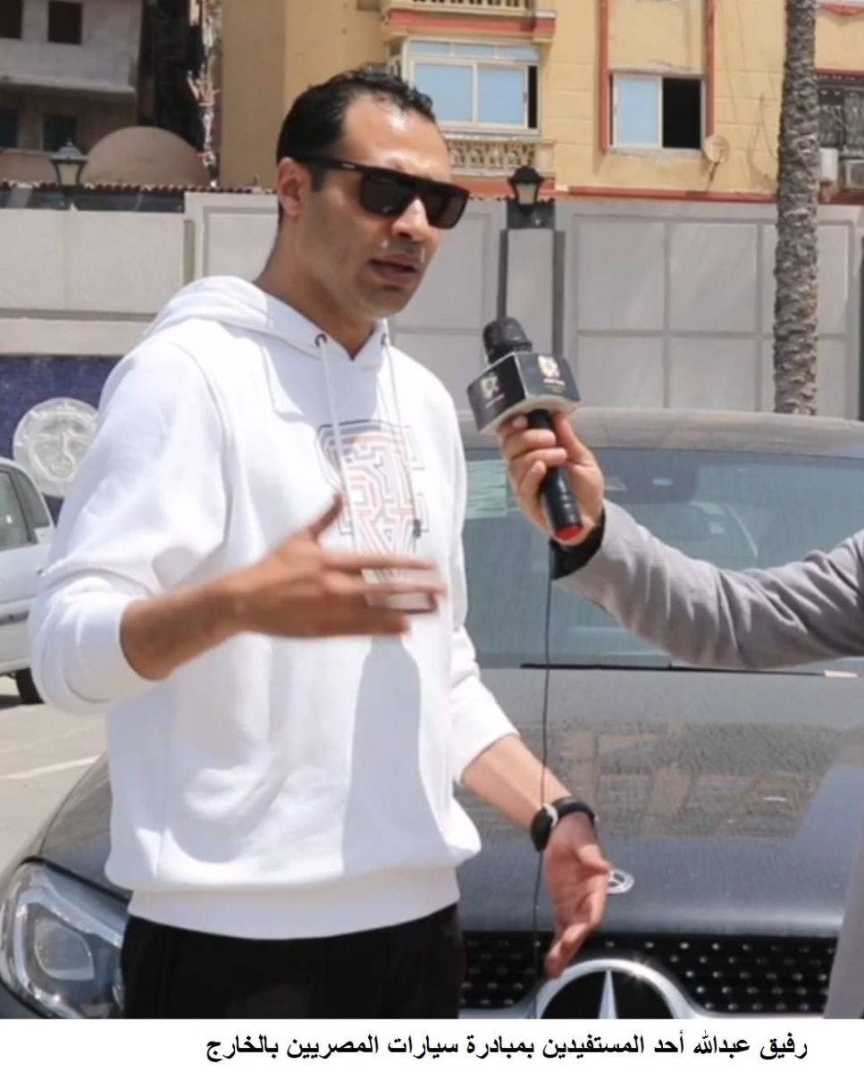 المستفيدون من مبادرة استيراد سيارات المصريين بالخارج: تسلمنا سياراتنا الجديدة بسهولة