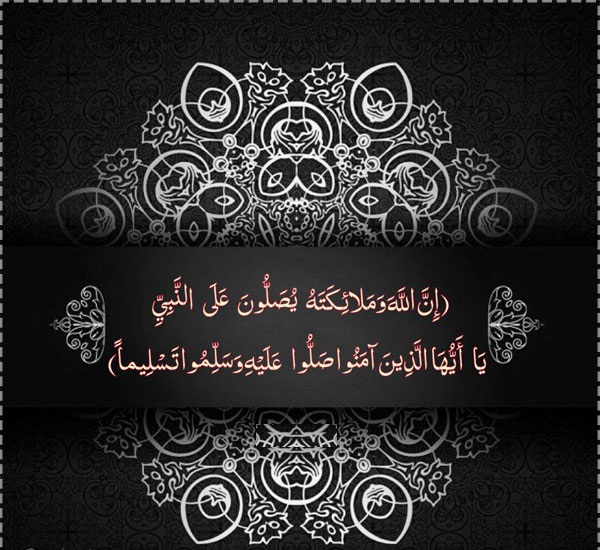 الصاة على النبي عليه افضل الصلاة والسلام