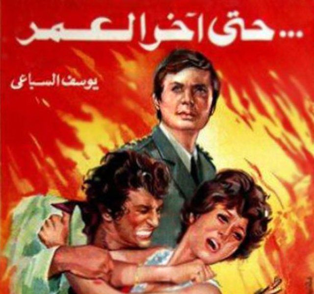فيلم حتى آخر العمر