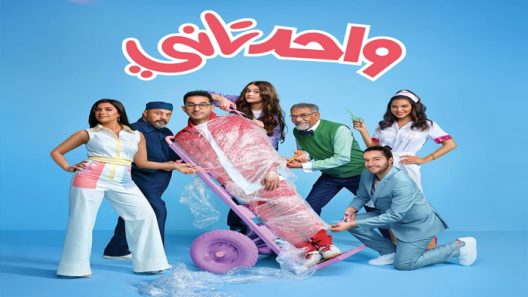 فيلم واحد تاني