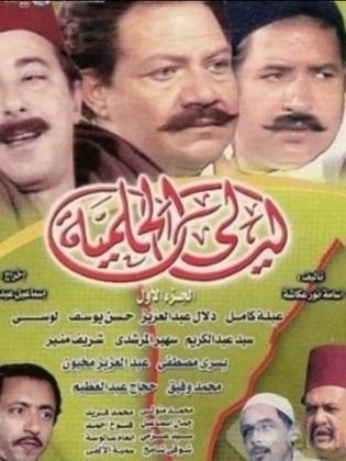 ليالي الحلمية