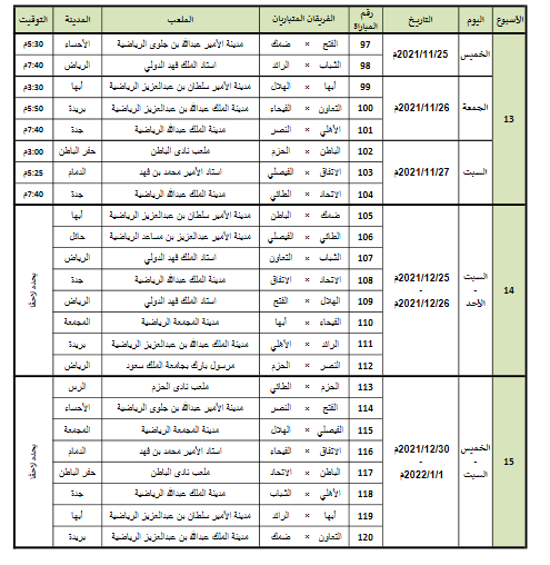 السعودي 2022 الدوري مباريات جدول مباريات
