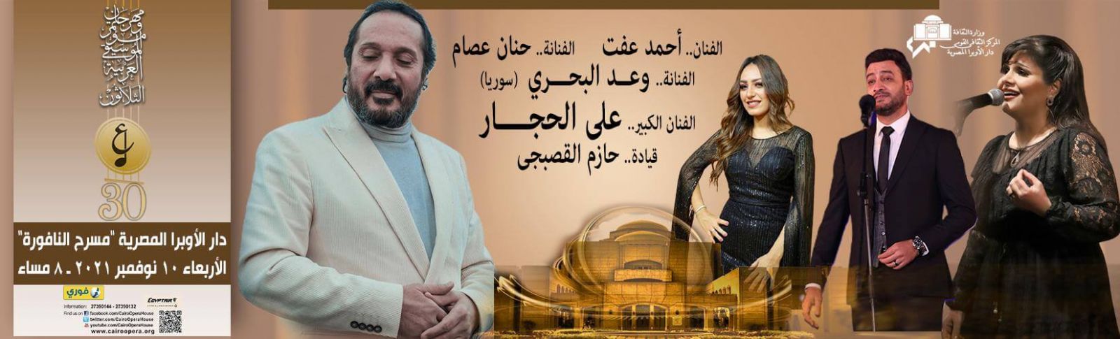 حفل علي الحجار في مهرجان الموسيقى العربية