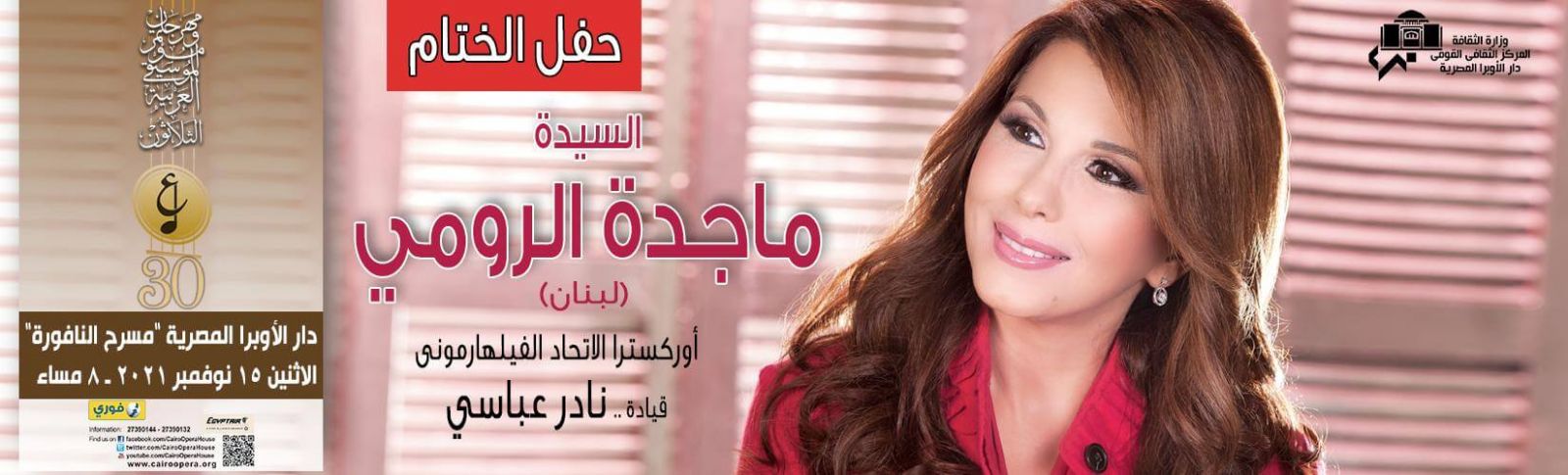 حفل ماجدة الرومي في مهرجان الموسيقى العربية