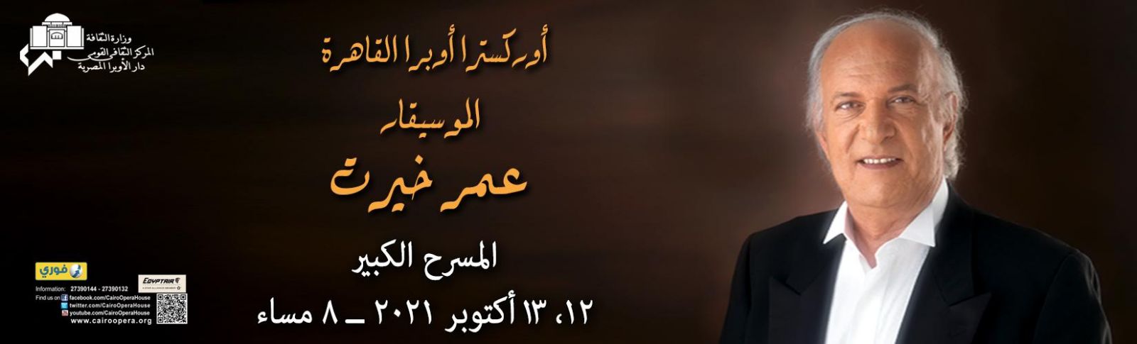 حفل عمر خيرت في الأوبرا