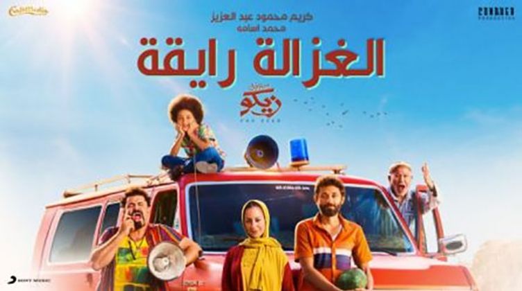 الغزالة رايقة